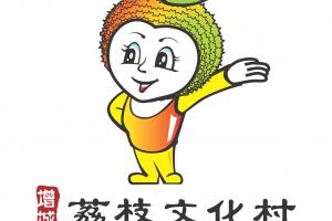 荔枝文化村